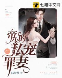 帝少的私宠罪妻章节列表