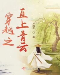 穿越之直上青云章节列表