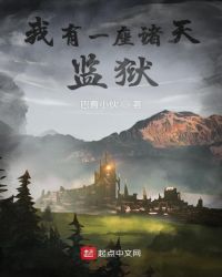 我有一座诸天监狱章节列表
