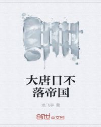 大唐日不落帝国章节列表