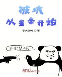 被坑从皇帝开始章节列表