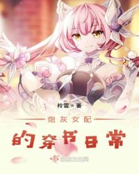 炮灰女配的穿书日常章节列表