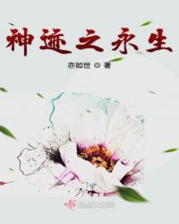 神迹之永生章节列表