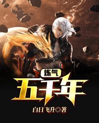 炼气五千年章节列表