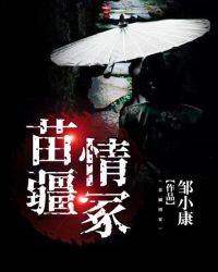 苗疆情冢章节列表