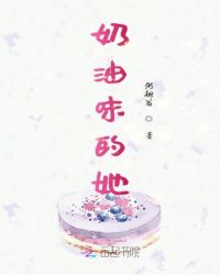 奶油味的她章节列表