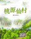 桃源仙村章节列表