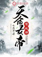 天命女帝要成神章节列表