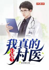 我真的只是个村医章节列表