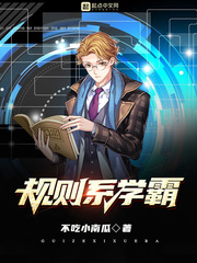 规则系学霸章节列表