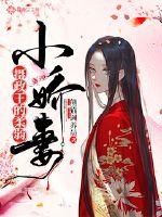 摄政王的柔弱小娇妻章节列表