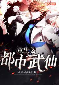 重生之都市武仙章节列表