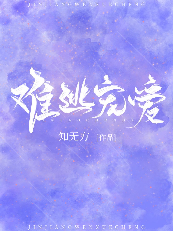 难逃宠爱[豪门]章节列表