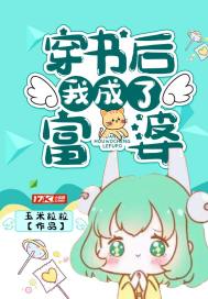 穿书后我成了富婆章节列表