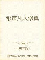都市凡人修真章节列表
