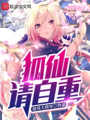 李琟狐仙请自重(提莫大将军)小说免费txt章节列表