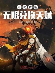 开局我能无限兑换天赋章节列表