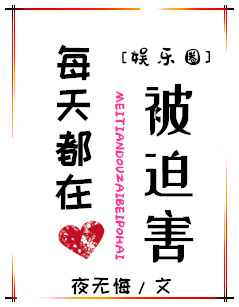 [娱乐圈]每天都在被迫害章节列表