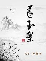 蓝玉案章节列表