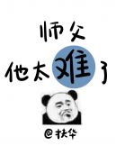 师父他太难了章节列表