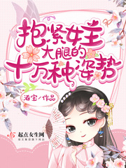 抱紧女主大腿的十万种姿势章节列表