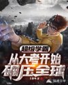 超级学霸：从大考开始碾压全球章节列表