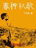 春种秋歌章节列表
