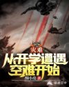 灾难：从开学遭遇空难开始章节列表