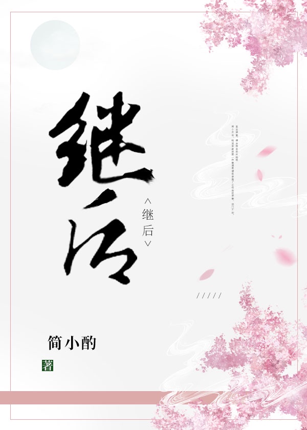 继后章节列表