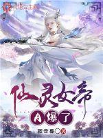 仙灵女帝A爆了章节列表