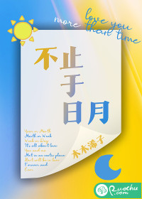 不止于日月章节列表