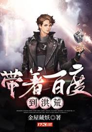 带着百度到洪荒章节列表