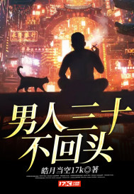 男人三十不回头章节列表