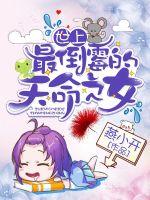 世上最倒霉的天命之女章节列表