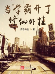 当学霸开了修仙外挂章节列表