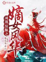 凤凰涅槃之嫡女风华章节列表