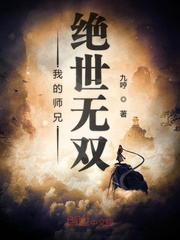 我的师兄绝世无双章节列表