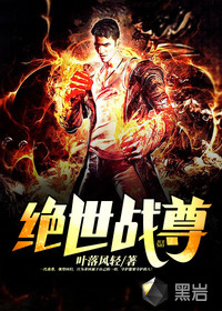 绝世战尊章节列表