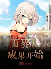 万界从成果开始章节列表