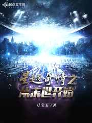 星越奇情之从末世开始章节列表