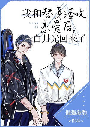 我和替身渣攻恋爱后，白月光回来了章节列表