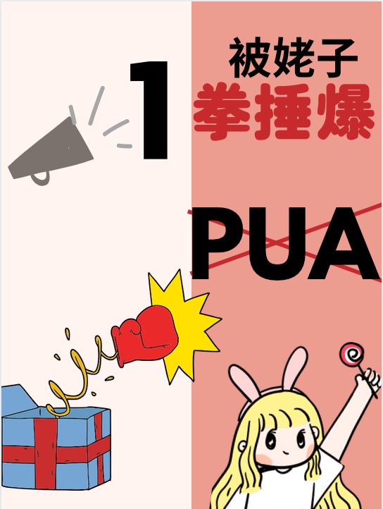 PUA被姥子一拳捶爆章节列表