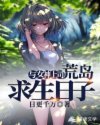 与女神上司荒岛求生日子章节列表