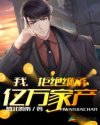 拒绝继承亿万家产章节列表