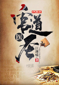 官道医圣章节列表