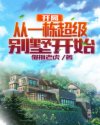 开局从一栋超级别墅开始云帆(猫抓老虎)章节列表