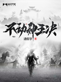 不动神王决章节列表