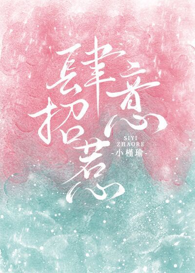 肆意招惹章节列表