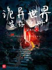 诡异世界生存手册章节列表
