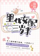 黑化女配三岁半章节列表